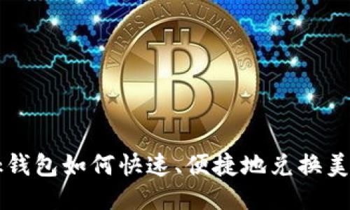 bk钱包如何快速、便捷地兑换美元