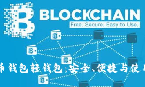 比特币钱包轻钱包：安全、便捷与使用指南