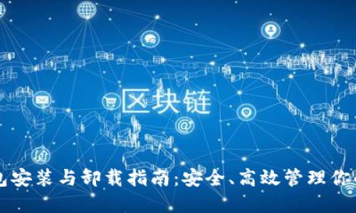 比特币钱包安装与卸载指南：安全、高效管理你的数字资产