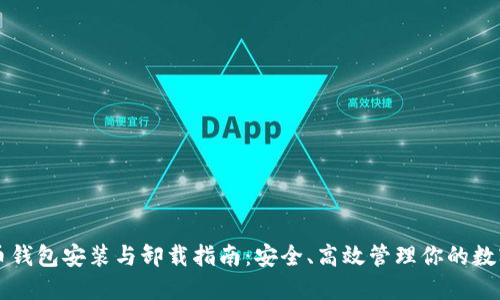 比特币钱包安装与卸载指南：安全、高效管理你的数字资产