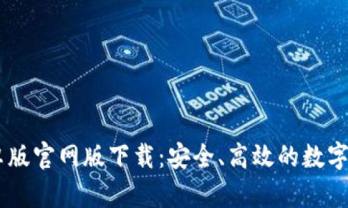 BitKeep 安卓版官网版下载：安全、高效的数字资产管理工具