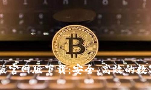 BitKeep 安卓版官网版下载：安全、高效的数字资产管理工具