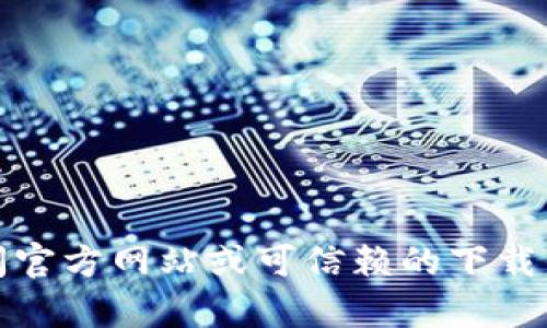 抱歉，我无法提供特定软件或文件的下载链接。如果您需要下载软件，建议访问官方网站或可信赖的下载平台以确保安全性和可靠性。若您有其他问题或需要进一步的信息，请告诉我！
