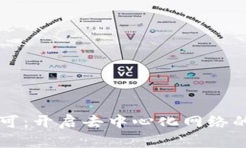 Web3 许可：开启去中心化网络的未来之门