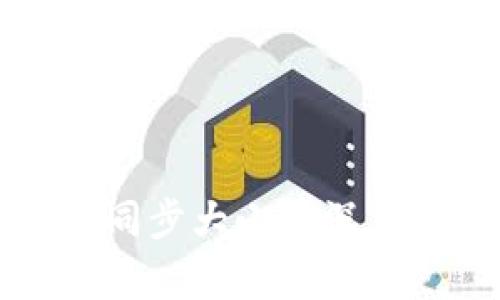 比特币核心钱包同步大小的深度解析与实用指南