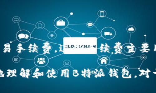 biao ti安全高效的B特派钱包iOS端下载官网指南/biao ti
钱包下载, B特派, iOS应用, 加密货币/guanjianci

在数字经济快速发展的今天，越来越多的人开始关注加密货币和区块链技术，其中钱包的选择显得尤为重要。B特派钱包作为一款新兴的数字货币钱包，凭借其安全性和用户友好的体验赢得了市场的认可。本文将详细介绍B特派钱包的iOS端下载官网，并解析钱包的各项功能与优势。

一、B特派钱包概述
B特派钱包是一款支持多种加密货币的数字钱包，致力于提供安全、便捷的资产管理服务。用户可以将多种数字货币统一管理，并及时进行交易。它的设计宗旨是让每一个用户都能轻松、安全地参与到数字货币的交易中。

与其他钱包相比，B特派钱包不仅重视用户体验，还特别注重资产的安全性。无论是文件存储加密，还是交易过程中的安全防护，B特派钱包都做了充分的考虑。同时，B特派提供了专业的客服支持，为用户解决各类问题。

二、如何下载B特派钱包iOS端
下载B特派钱包的iOS端需要用户访问官方网站，下载时需注意选择正确的软件版本。以下是具体步骤：

1. 打开Safari浏览器，访问B特派钱包官方网站。
2. 在官网首页，找到“下载”或“获取应用”的链接。通常这个链接在页面较为显眼的地方。
3. 点击链接后，页面会跳转至苹果App Store，直接点击“获取”按钮，即可完成下载。
4. 下载完成后，按照提示完成安装，然后就可以启动应用，进行账户注册或登录。

三、B特派钱包的主要功能

B特派钱包在功能上非常丰富，以下是一些主要功能的介绍：

h43.1 多币种支持/h4
B特派钱包支持多种主流加密货币的存储和交易，包括比特币、以太坊以及其他多种ERC20代币。这使得用户可以将多种数字资产集中在一个钱包中，方便管理。

h43.2 安全性措施/h4
安全是数字钱包的重中之重。B特派钱包采用了先进的加密技术进行数据保护，并使用多重签名功能来提高资金的安全性。此外，用户可以设置双重身份验证，增加进一步的安全保障。

h43.3 用户友好的界面/h4
B特派钱包的界面设计简洁直观，即使是初次接触加密货币的新手用户也能快速上手，完成资产管理和交易。界面支持多种语言，符合国际化需求。

h43.4 交易记录查询/h4
用户可以随时查看自己的交易记录和资产变化，系统会详细列出每一笔交易的时间、金额、状态等信息，便于管理和分析资产。

h43.5 客服支持/h4
B特派钱包提供24小时在线客服，用户在使用过程中如有问题可以随时寻求帮助。客服团队会通过各种渠道解答用户的疑问，确保用户体验的顺畅。

四、B特派钱包的优势分析
在如今市场中，B特派钱包有如下几大优势：

h44.1 便捷性/h4
作为一款移动端钱包，用户可以随时随地访问自己的资产，与市场进行实时交易，极大地方便了用户的操作。

h44.2 安全性高/h4
通过不断地技术更新和用户反馈，B特派钱包始终在安全性上保持高标准，给予用户最大的安心。

h44.3 社区支持/h4
B特派钱包拥有活跃的用户社区，用户可以在社区中获取信息交流，分享经验。同时，社区功能也能让用户对行情保持敏感。

h44.4 不断更新迭代/h4
团队不断根据市场和用户需求进行产品更新，添加新功能和修复问题，始终保持钱包的竞争力。

五、常见问题解答

h4问题1：B特派钱包安全吗？/h4
对于很多用户而言，安全性是选择钱包的首要因素。B特派钱包采用了多层加密技术，并有多重保护措施，包括但不限于数据加密、私钥离线存储、双重身份验证等。此外，定期的安全检测和漏洞修复也确保了钱包的安全性。

根据用户的反馈，B特派钱包在过往的使用过程没有出现大规模的安全问题。而且，B特派团队拥有强大的技术背景，任何安全事件都是高度重视和及时处理的。

h4问题2：如何恢复我的钱包？/h4
用户在下载并使用B特派钱包时，会在创建钱包时生成一组助记词，这组助记词是恢复钱包的重要凭证。如果用户丢失了设备，或者需要更换设备，可以通过这组助记词来恢复钱包。

具体的恢复步骤为：在钱包应用内选择“恢复钱包”选项，输入助记词，系统会根据助记词生成对应的私钥，从而恢复用户的资产。这一点非常重要，用户需妥善保管自己的助记词，以免造成资产损失。

h4问题3：可以在B特派钱包中交易吗？/h4
是的，B特派钱包支持用户之间的加密货币交易功能。用户可以通过钱包内置的交易界面，进行发送和接收操作。这个交易过程是实时且安全的，系统会根据用户资产情况即时更新。

此外，B特派钱包还支持市场行情查询，用户可以便捷地查看交易对的实时价格，从而决定最佳的交易时机。各种交易操作的手续费信息也会在交易前明确提示。

h4问题4：如果我忘记了密码怎么办？/h4
如果用户忘记了B特派钱包的登录密码，系统会提供找回密码的方式。通常情况下，用户需要提供与其账户绑定的电子邮件或手机号，系统会通过邮件或短信发送密码重置链接或验证码。用户可以通过这些方式设置新的密码。

为了避免忘记密码的困扰，用户可以考虑使用密码管理工具保存密码，或使用相关的助记箱进行记录。

h4问题5：B特派钱包是收费的吗？/h4
B特派钱包的下载与安装是免费的，用户可以免费注册账户并开始使用。然而，钱包内的交易可能会根据市场情况收取一定的交易手续费。这些手续费主要用于网络确认和交易成本，用户在进行每笔交易前会清楚提示相关费用。

总体而言，B特派钱包综合考虑了用户体验和市场需求，极具竞争力，是数字货币用户的理想选择。希望本文能够帮助用户更好地理解和使用B特派钱包。对于任何加密资产，谨记：安全为上，切勿盲目投资。