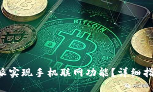如何使用B特派实现手机联网功能？详细指南与实用技巧