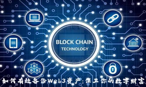   
如何有效备份Web3资产：保卫你的数字财富