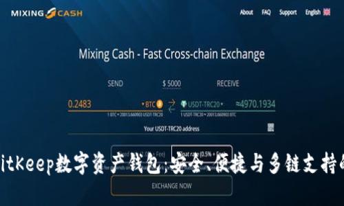 全面解析BitKeep数字资产钱包：安全、便捷与多链支持的完美结合