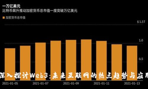 深入探讨Web3：未来互联网的热点趋势与应用