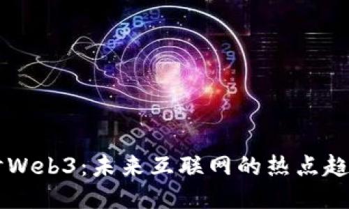深入探讨Web3：未来互联网的热点趋势与应用