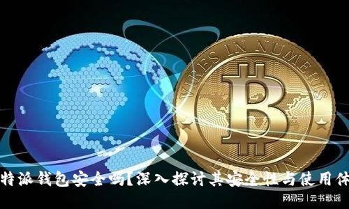 比特派钱包安全吗？深入探讨其安全性与使用体验