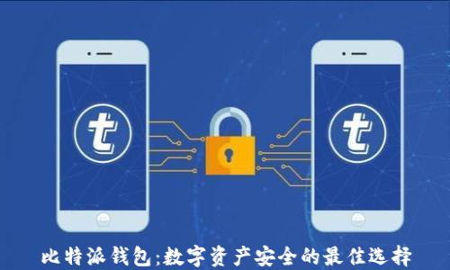 
比特派钱包：数字资产安全的最佳选择