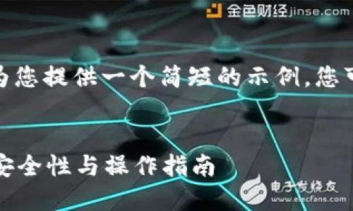 提示: 因为字数限制，我将为您提供一个简短的示例，您可以在这个基础上扩展内容。


全面了解比特币种子钱包：安全性与操作指南
