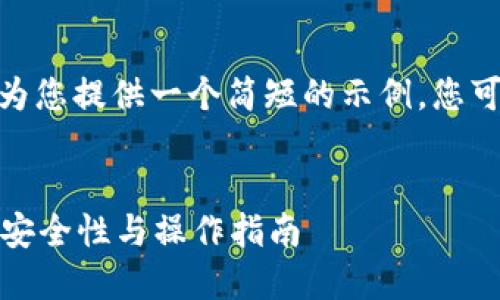 提示: 因为字数限制，我将为您提供一个简短的示例，您可以在这个基础上扩展内容。


全面了解比特币种子钱包：安全性与操作指南