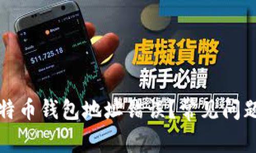 如何解决比特币钱包地址错误？常见问题及解决方案