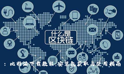 : 比特派下载教程：安装包获取与使用指南