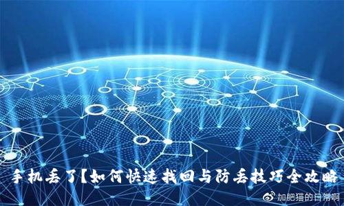 手机丢了？如何快速找回与防丢技巧全攻略