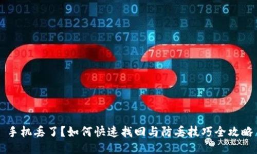 手机丢了？如何快速找回与防丢技巧全攻略