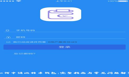 如何申请比特币钱包：完整指南与常见问题解答