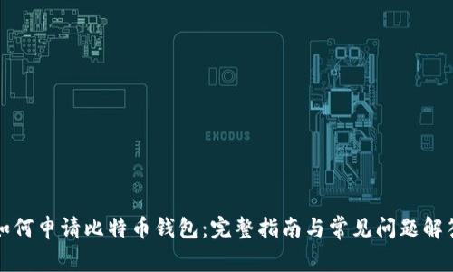 如何申请比特币钱包：完整指南与常见问题解答