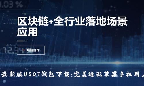 2023年最新版USDT钱包下载：完美适配苹果手机用户的指南