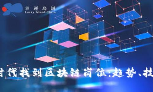 如何在Web3时代找到区块链岗位：趋势、技能和就业机会