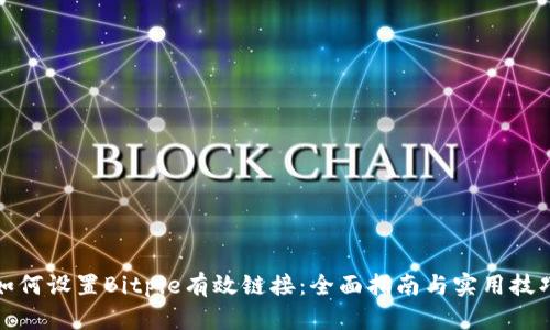 如何设置Bitpie有效链接：全面指南与实用技巧