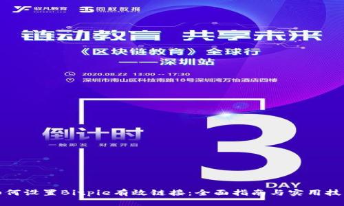 如何设置Bitpie有效链接：全面指南与实用技巧