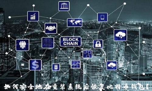 
如何安全地在重装系统后恢复比特币钱包？