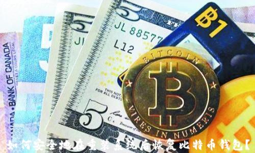 
如何安全地在重装系统后恢复比特币钱包？