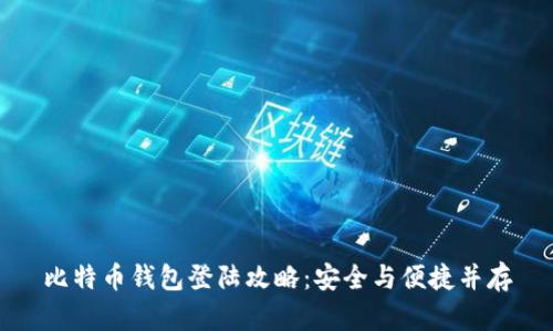 比特币钱包登陆攻略：安全与便捷并存