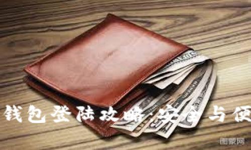 比特币钱包登陆攻略：安全与便捷并存