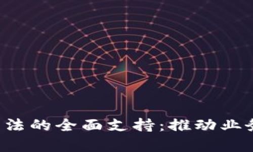 探索B特派对算法的全面支持：推动业务智能化的未来
