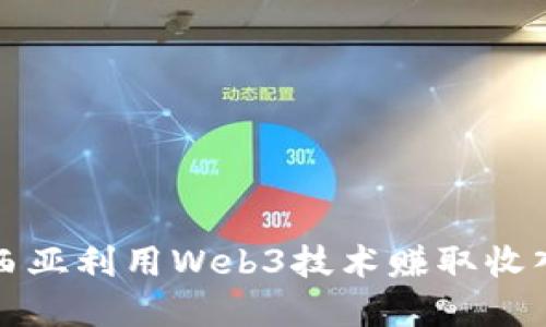 如何在马来西亚利用Web3技术赚取收入的终极指南