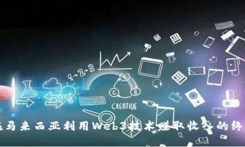 如何在马来西亚利用Web3技术赚取收入的终极指南