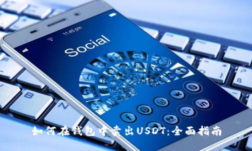 如何在钱包中卖出USDT：全面指南