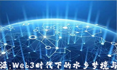 
分隔
探索桃花源：Web3时代下的水乡梦境与社区共建