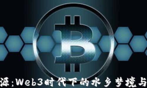 
分隔
探索桃花源：Web3时代下的水乡梦境与社区共建