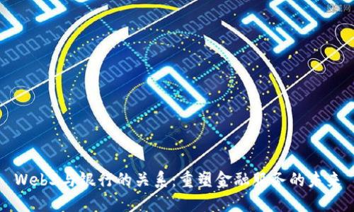 Web3与银行的关系：重塑金融服务的未来