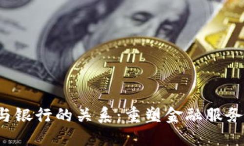 Web3与银行的关系：重塑金融服务的未来