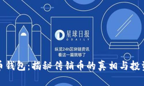 比特币钱包：揭秘传销币的真相与投资风险