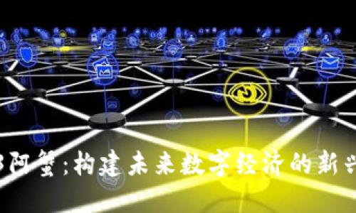 Web3阿蟹：构建未来数字经济的新兴力量