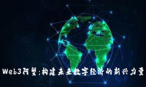 Web3阿蟹：构建未来数字经济的新兴力量