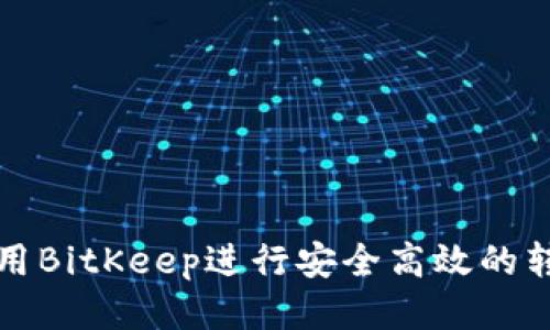 如何使用BitKeep进行安全高效的转账操作