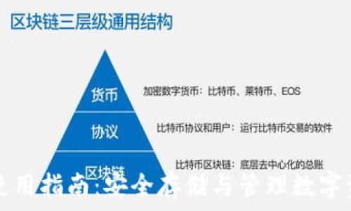   
比特币冷钱包使用指南：安全存储与管理数字资产的最佳实践