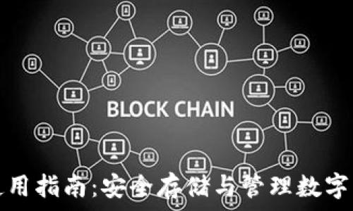   
比特币冷钱包使用指南：安全存储与管理数字资产的最佳实践