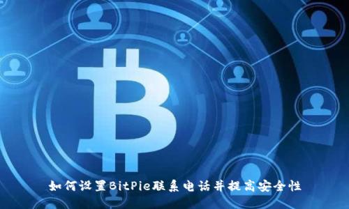 如何设置BitPie联系电话并提高安全性