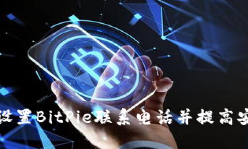 如何设置BitPie联系电话并提高安全性