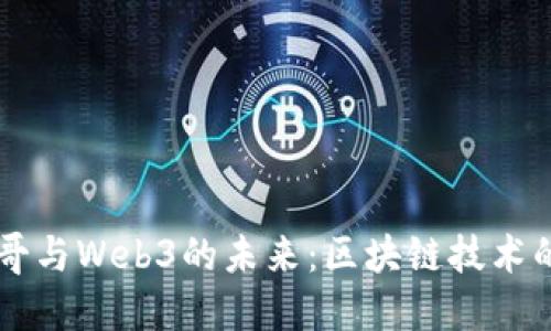 深入探索孙哥与Web3的未来：区块链技术的潜力与应用